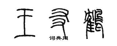 陈墨王友鹤篆书个性签名怎么写