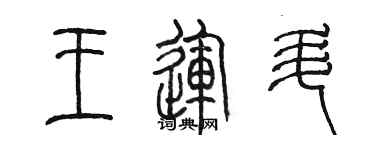 陈墨王运升篆书个性签名怎么写