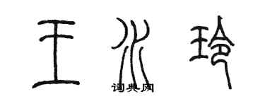 陈墨王水玲篆书个性签名怎么写