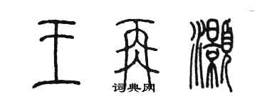 陈墨王再灏篆书个性签名怎么写