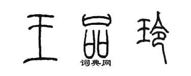 陈墨王品玲篆书个性签名怎么写