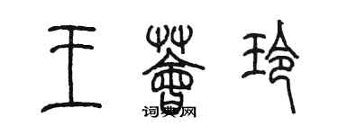 陈墨王荟玲篆书个性签名怎么写