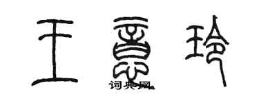 陈墨王意玲篆书个性签名怎么写