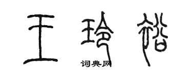 陈墨王玲裕篆书个性签名怎么写