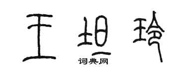 陈墨王坦玲篆书个性签名怎么写