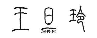 陈墨王旦玲篆书个性签名怎么写