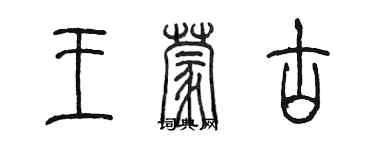 陈墨王蒙古篆书个性签名怎么写