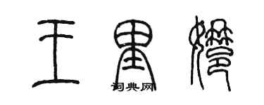 陈墨王里娜篆书个性签名怎么写