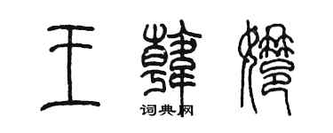 陈墨王韩娜篆书个性签名怎么写