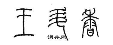 陈墨王升香篆书个性签名怎么写