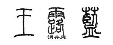 陈墨王露蓝篆书个性签名怎么写