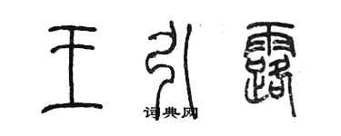 陈墨王引露篆书个性签名怎么写
