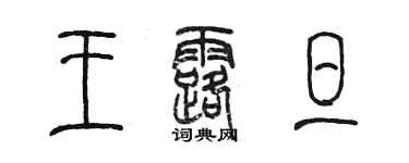 陈墨王露旦篆书个性签名怎么写