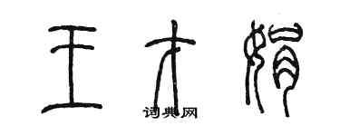 陈墨王才娟篆书个性签名怎么写