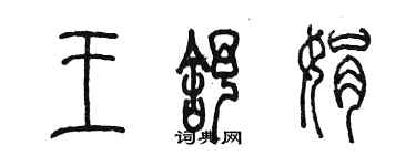 陈墨王舒娟篆书个性签名怎么写