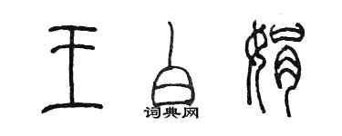陈墨王白娟篆书个性签名怎么写
