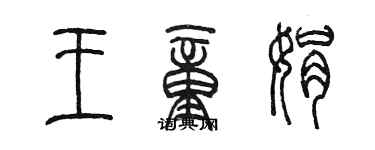 陈墨王童娟篆书个性签名怎么写