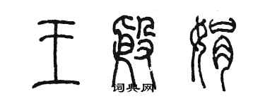 陈墨王殷娟篆书个性签名怎么写