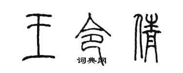 陈墨王令倩篆书个性签名怎么写