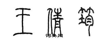 陈墨王倩筠篆书个性签名怎么写