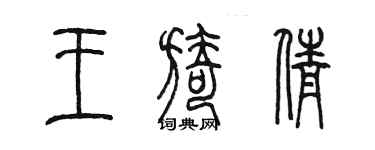 陈墨王旖倩篆书个性签名怎么写
