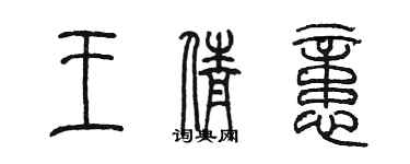 陈墨王倩忆篆书个性签名怎么写