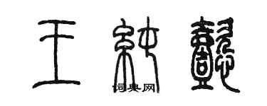 陈墨王纯懿篆书个性签名怎么写