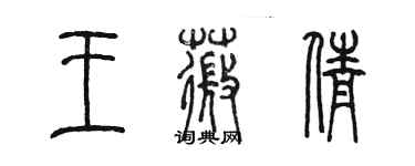 陈墨王薇倩篆书个性签名怎么写