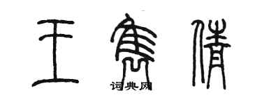 陈墨王隽倩篆书个性签名怎么写