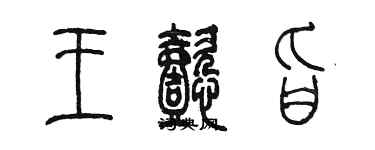 陈墨王懿旨篆书个性签名怎么写