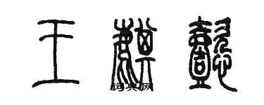 陈墨王麒懿篆书个性签名怎么写