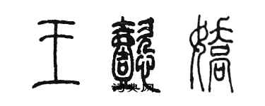 陈墨王懿娇篆书个性签名怎么写