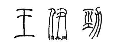 陈墨王伊劲篆书个性签名怎么写