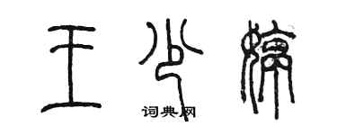 陈墨王少婷篆书个性签名怎么写