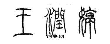 陈墨王润婷篆书个性签名怎么写