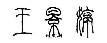陈墨王影婷篆书个性签名怎么写