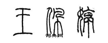 陈墨王珮婷篆书个性签名怎么写