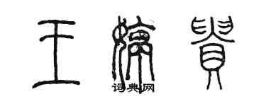 陈墨王婷贵篆书个性签名怎么写