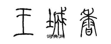 陈墨王城香篆书个性签名怎么写