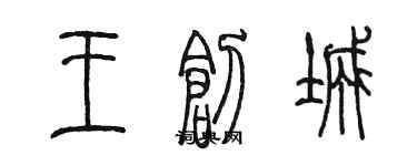 陈墨王创城篆书个性签名怎么写