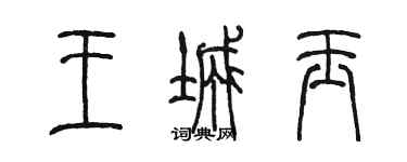 陈墨王城玉篆书个性签名怎么写