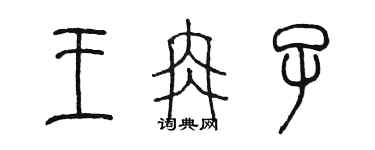 陈墨王冉子篆书个性签名怎么写