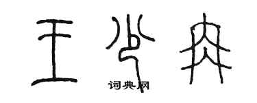 陈墨王少冉篆书个性签名怎么写