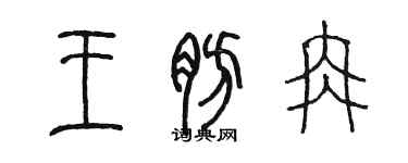 陈墨王肪冉篆书个性签名怎么写
