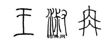 陈墨王淑冉篆书个性签名怎么写