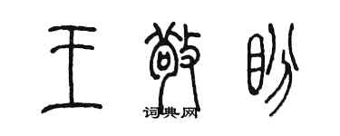 陈墨王敬盼篆书个性签名怎么写