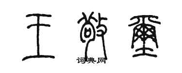 陈墨王敬玺篆书个性签名怎么写