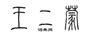 陈墨王二蒙篆书个性签名怎么写