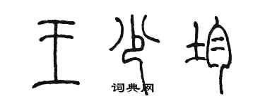 陈墨王少均篆书个性签名怎么写