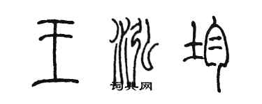 陈墨王泓均篆书个性签名怎么写